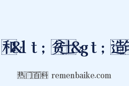和&lt;贫士&gt;造句是什么意思的图片